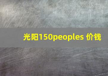 光阳150peoples 价钱